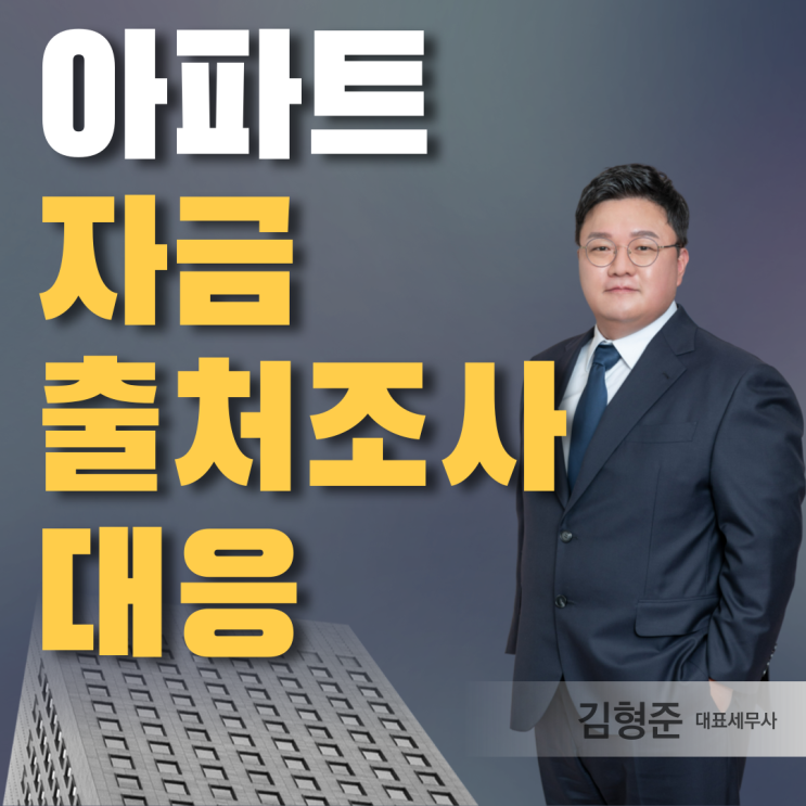  아파트 자금출처조사 대응? 14년차 세무사는 이렇게 합니다