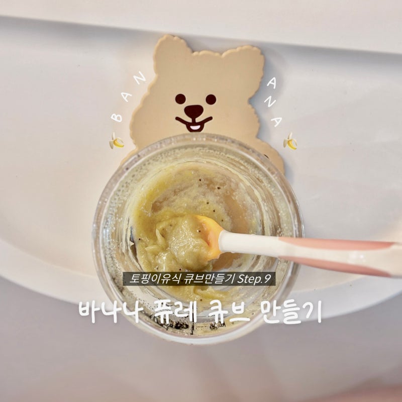 초기이유식 바나나 퓨레 큐브 만들기 퍼기 찜기 사용