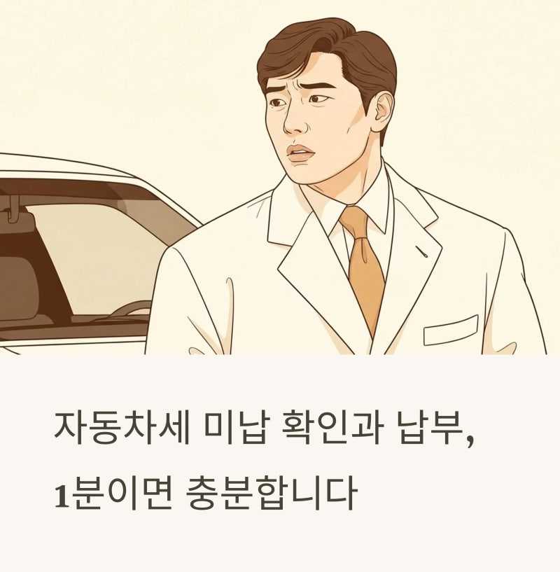 자동차세 미납 확인 및 납부 방법 총정리｜위택스·정부24 간단 조회