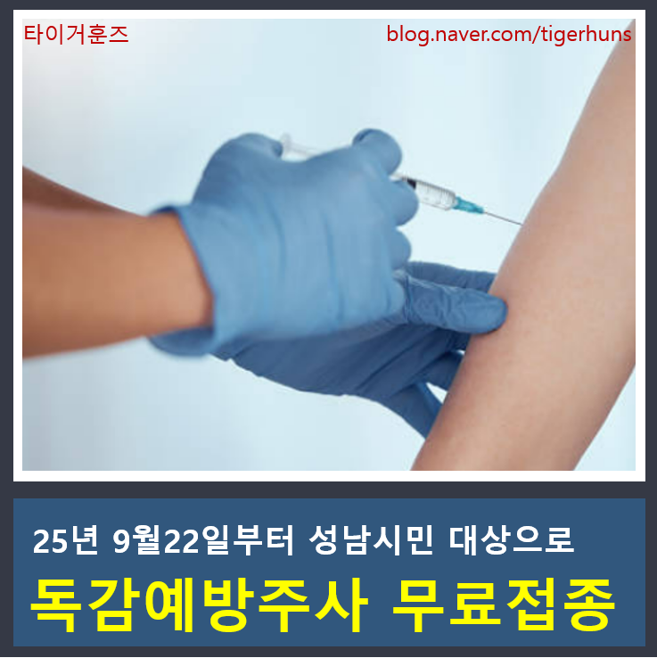  성남시 독감예방주사 9월22일부터 무료 접종 실시