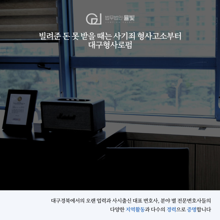  빌려준 돈 못 받을 때는 사기죄 형사고소부터 대구형사로펌