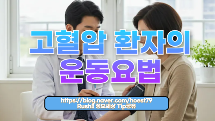  고혈압 환자의 운동요법: 건강한 삶을 위한 실천 가이드