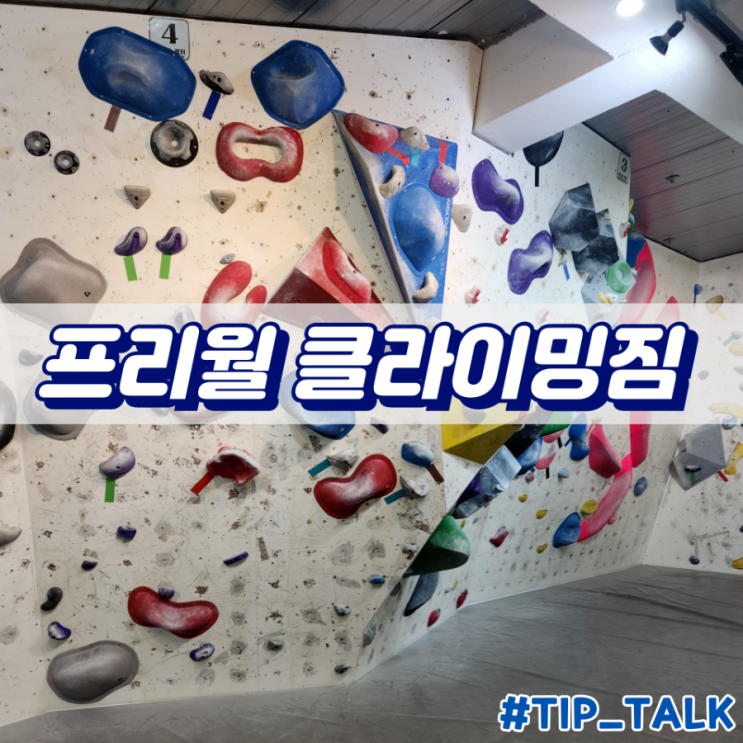  평택 클라이밍 프리월 클라이밍짐