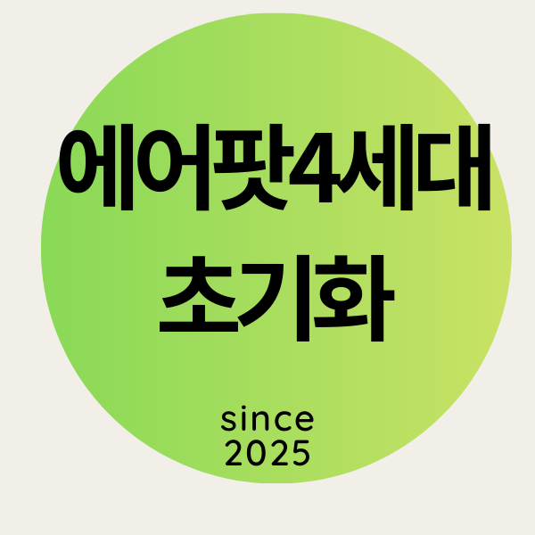 에어팟4세대초기화 - 쉽게 하는 법(1분 컷)