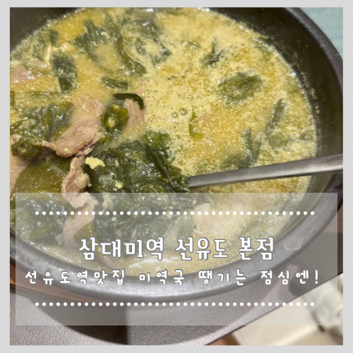  선유도역맛집 미역국 땡기는 점심엔?! 삼대미역 선유도 본점