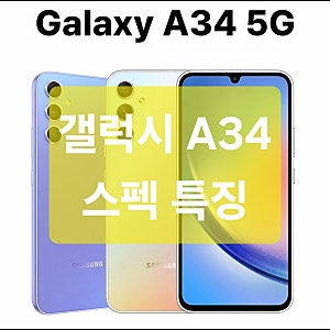 갤럭시 A34 스펙 특징