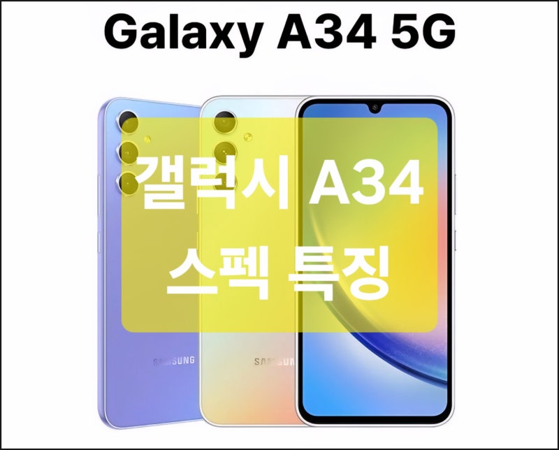 갤럭시 A34 스펙 특징