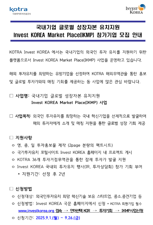  국내기업 글로벌 성장자본 유치지원 Invest KOREA Market Place(IKMP) 참가기업 모집 공고