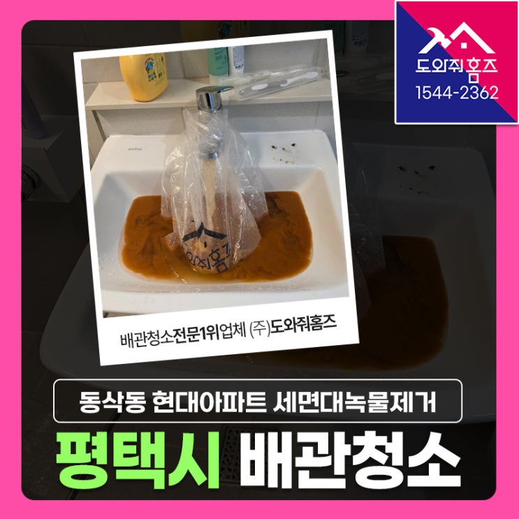  평택 수도배관청소 세면대녹물제거 가스 보일러배관청소(동삭동 현대아파트)