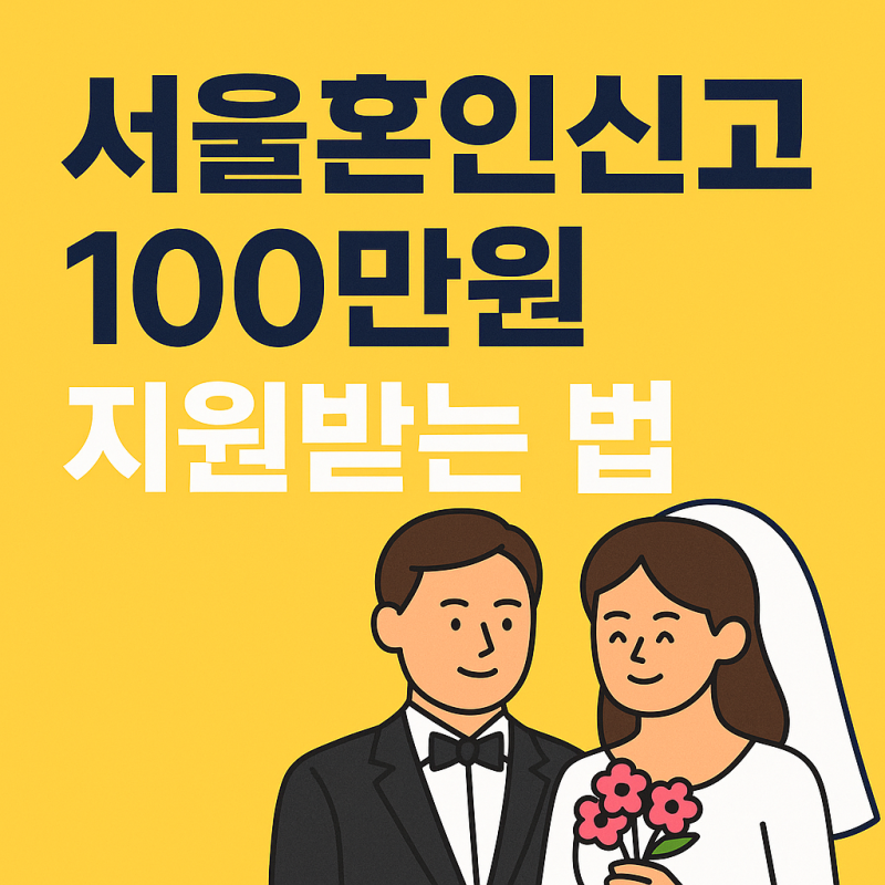 서울 혼인신고 신혼부부 100만원 받는 결혼지원금 받는 법