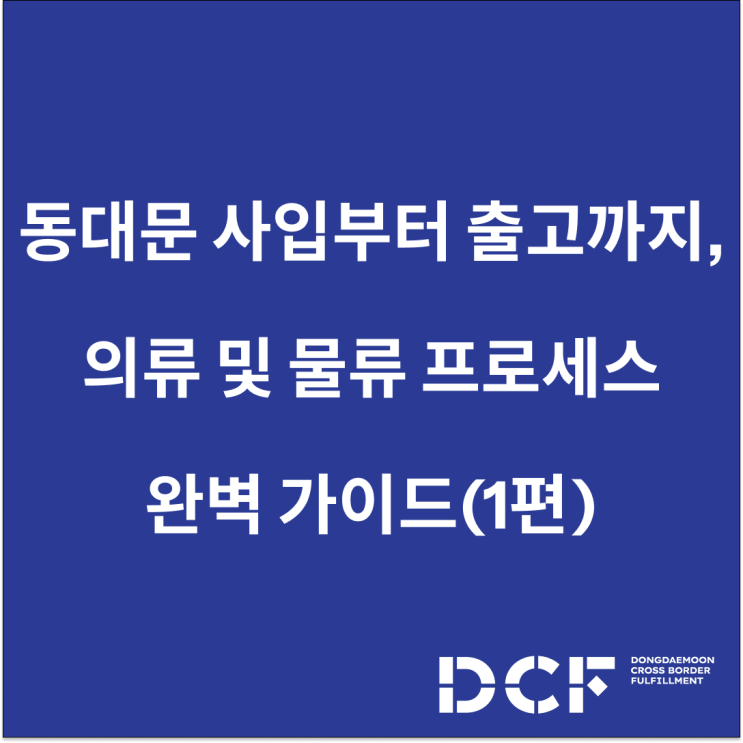  동대문 사입부터 출고까지, 의류 및 패션잡화 물류 프로세스 완벽 가이드(1편)