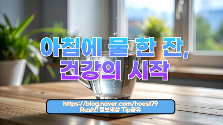  아침에 물 한 잔, 건강의 시작