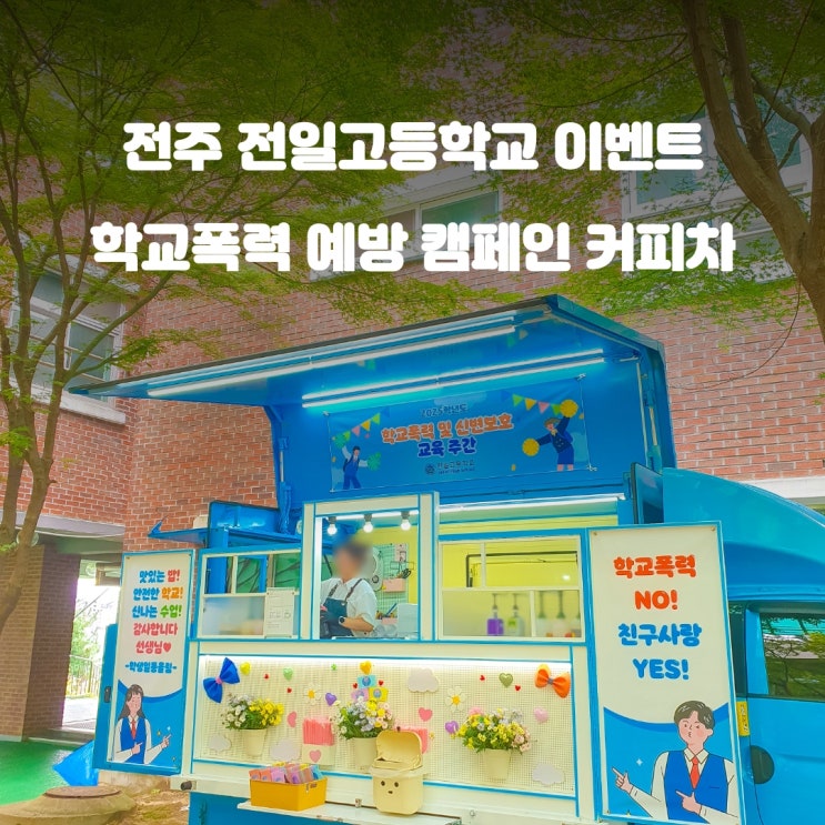  전주커피차 전일고등학교 : 학교폭력 예방 캠페인