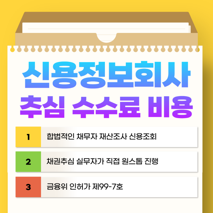  못받은 돈 신용정보회사에 맡길 때 추심 수수료 비용 정리