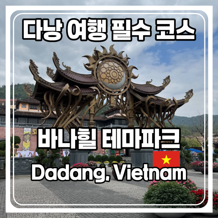  다낭 여행 필수코스 골든브릿지와 유럽풍의 루브르역 그리고 썬월드가 있는 바나힐 테마파크