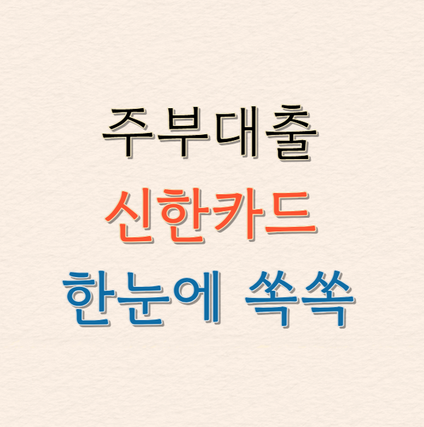 주부대출 신한카드 자동차담보대출, 본인 차량 있으면 바로 진행됩니다