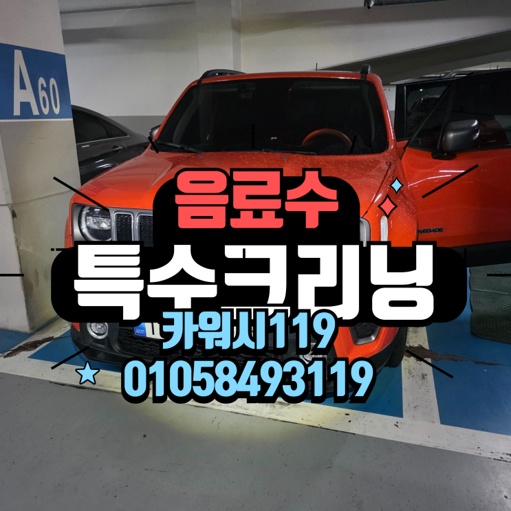  안양출장세차 자동차 운전석 가죽시트 음료수 흘림 특수크리닝