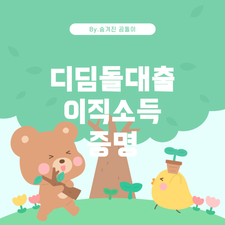  디딤돌대출 이직 시 소득 증빙과 신청 방법