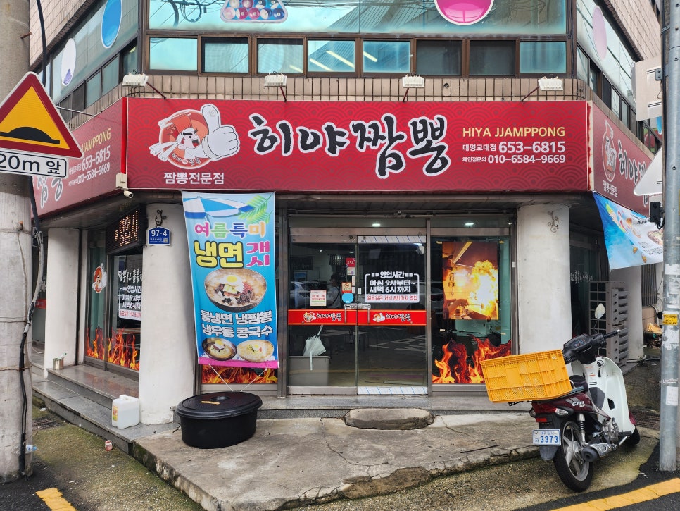Hiyajjamppong Daemyeonggyodaejeom photo 1