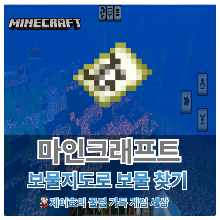 마인크래프트 모바일 보물지도를 활용해서 보물 찾는 방법