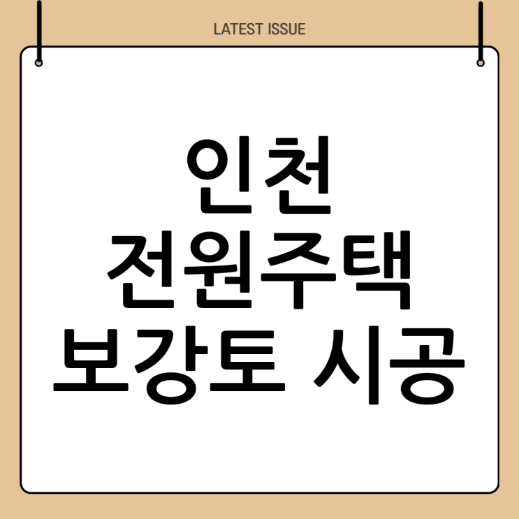  인천 **전원주택 보강토** 시공: (주)두정건설의 전문적인 솔루션과 중요성 완벽 분석