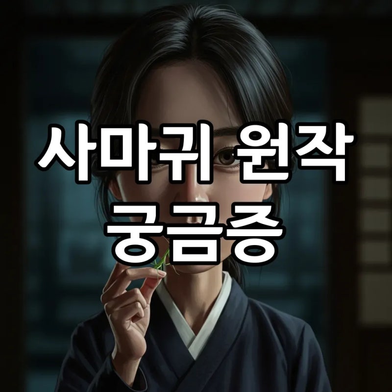 드라마 '사마귀: 살인자의 외출', 원작 결말과 범인 전격 해부! 넷플릭스 공개는 언제?