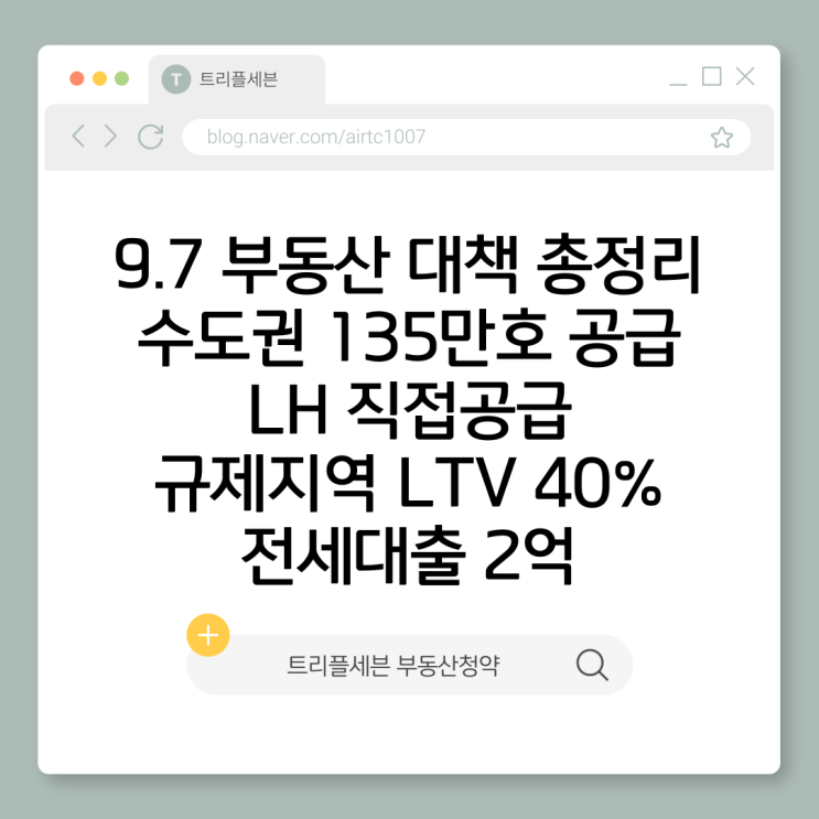 9.7 부동산 대책 총정리 | 수도권 135만호 LH 직접공급 규제지역 LTV 40% 전세대출 2억