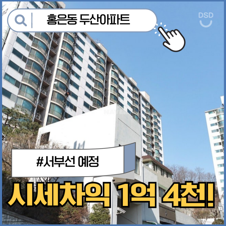  서대문아파트매매 홍은동 두산아파트, 곧 역세권!