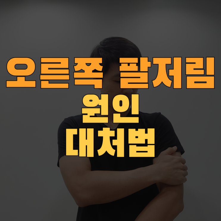  왼쪽 팔저림이나 오른팔저림 원인과 대처법 (ft.손저림)