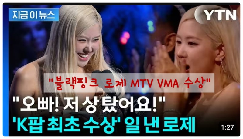 블랙핑크 로제 MTV VMA 아파트 '올해의 노래' K팝 최초 수상! 전 세계가 주목한 순간