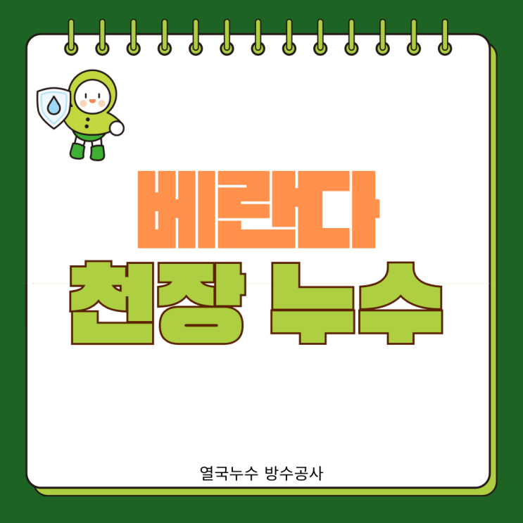  수원 베란다 누수 오래된 아파트 천장 페인트 들뜨고 물샘 방수공사로 해결