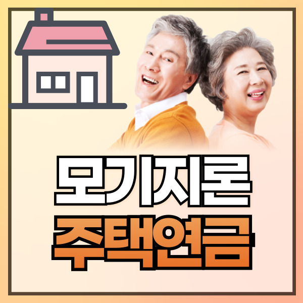  모기지론 주택연금 언제 활용해야 할까 상황별 맞춤 가이드