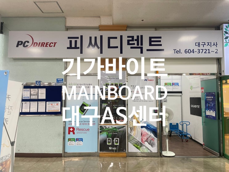  대구 전자관 피씨디렉트 기가바이트 메인보드 AS 방문 후기