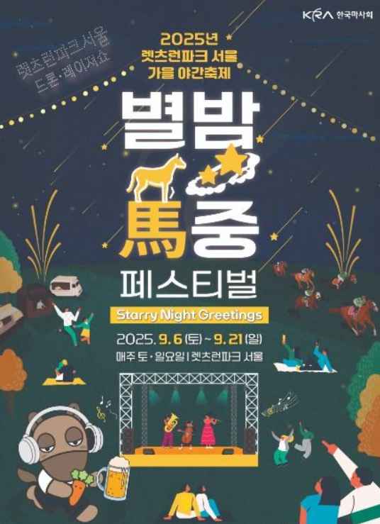  2025 렛츠런파크 별밤마중 페스티벌, '600대 드론쇼' 마지막 기회!