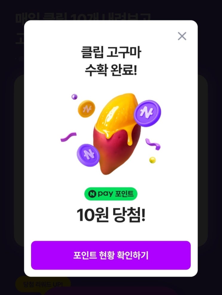  네이버 클립 이벤트_클립 보고 네이버 포인트 받기(feat. 고구마 수확)