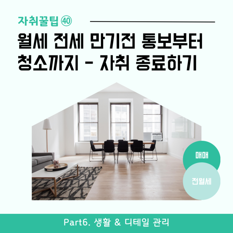  [자취꿀팁㊵] 월세 전세 만기전 통보부터 청소까지 - 현명하게 자취 종료하기