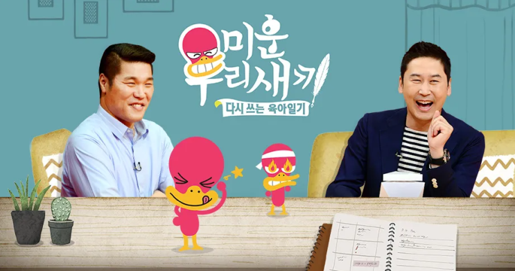 <b>미운 우리 새끼</b> 456회 및 <b>출연진</b> 정보 알려드립니다