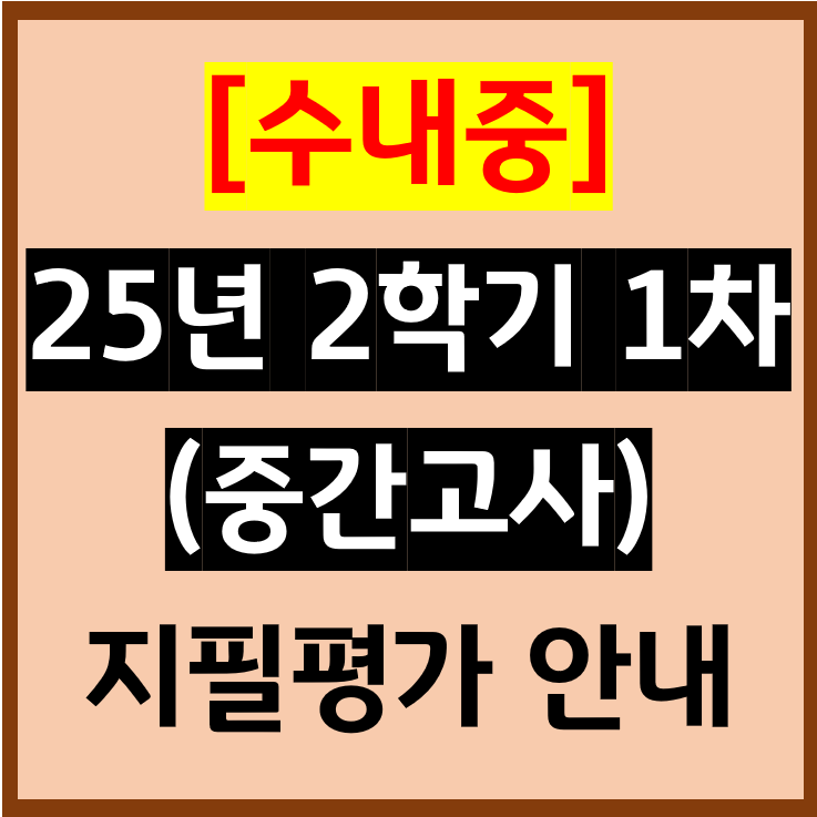  수내중ㅣ25년 2학기 1차 지필평가 중간고사 안내