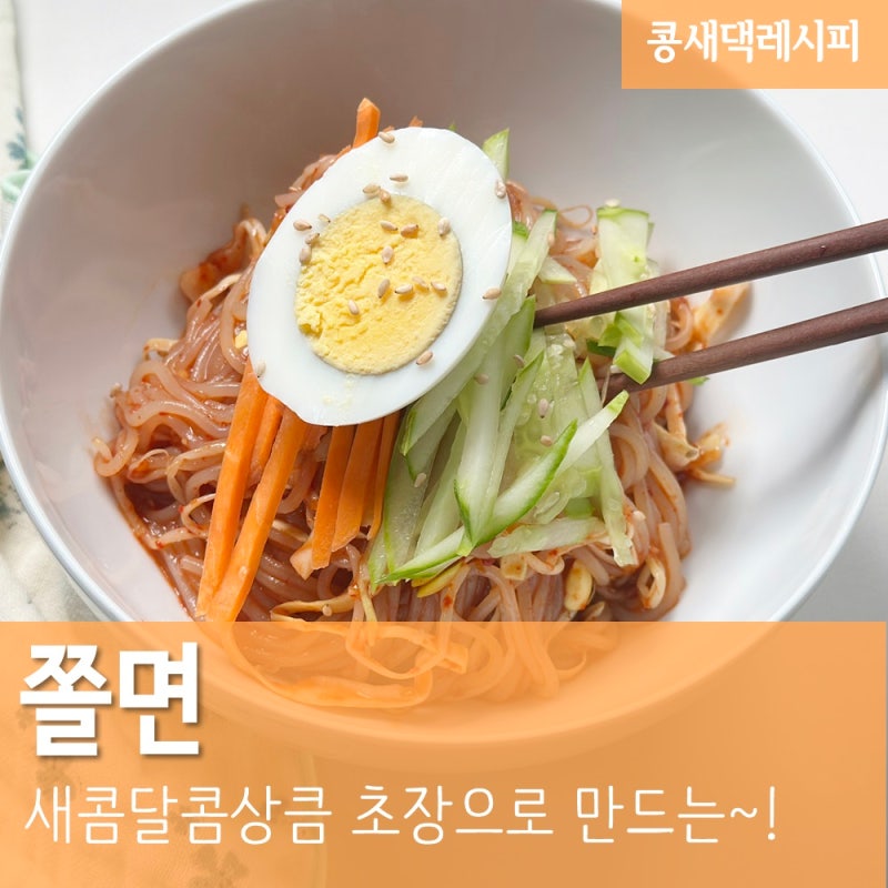 쫄면 :: 새콤달콤 초장으로 만드는 간단 황금 양념장 맛있는 초고추장 곰표부산회초장