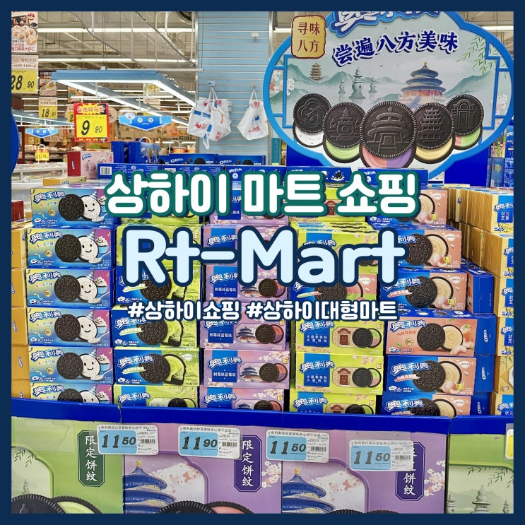 상하이 대형 마트 따룬파 쇼핑리스트 위치 및 추천템