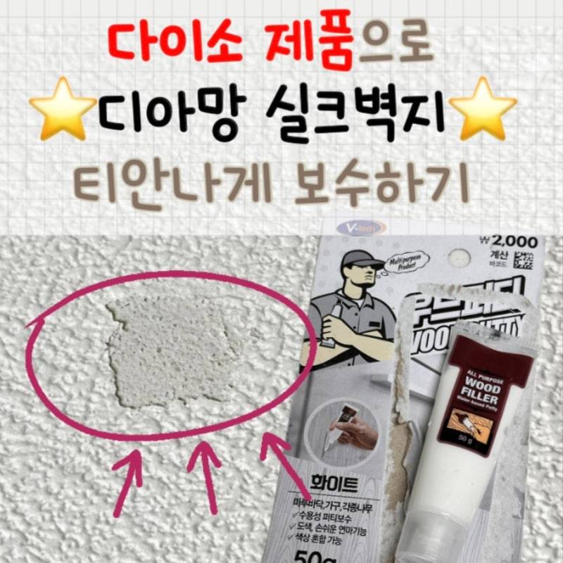 다이소 벽지 보수 꿀템, 찢어진 벽지 보수 방법 실크벽지 뜯어짐
