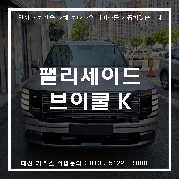  대전 카맥스 팰리세이드 브이쿨 K5 시공