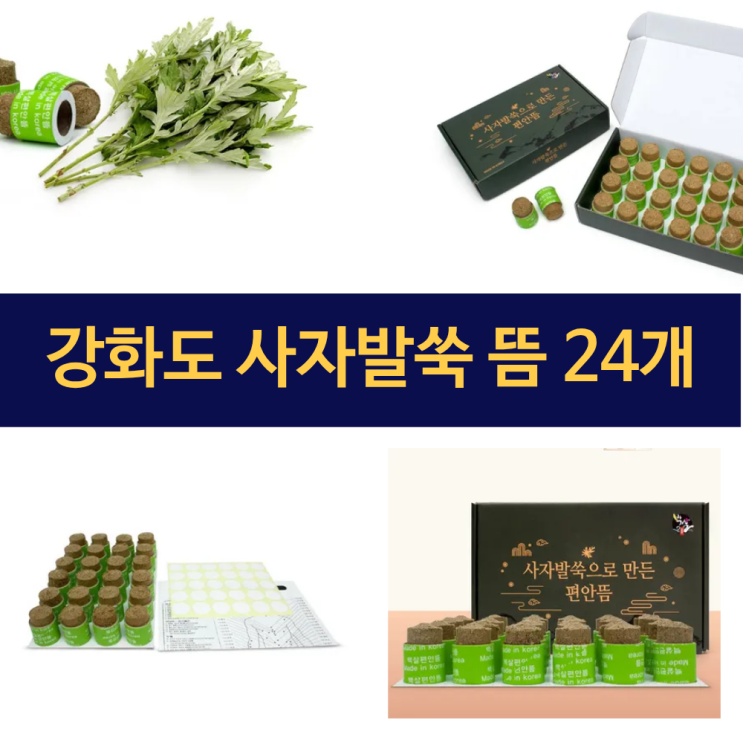  강화쑥뜸 강화미니뜸 붙이는쑥뜸 쑥뜸기 쑥 뜸 효능 | 유지상회