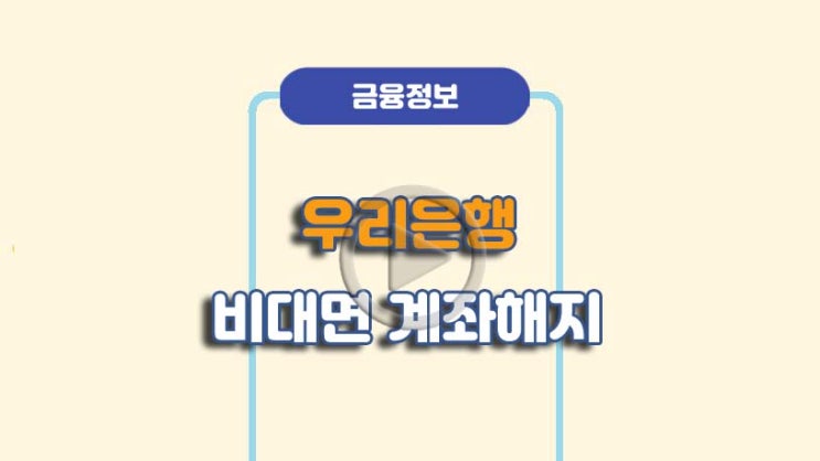  우리은행 비대면 계좌해지 방법ㅣA to Z 총정리
