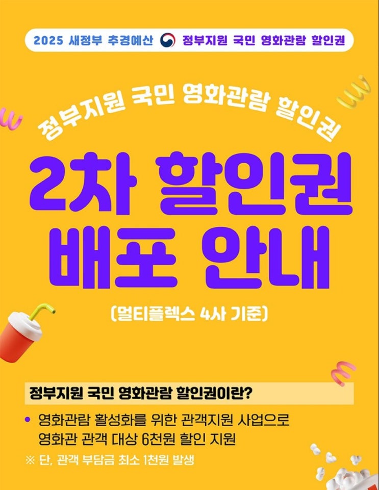  정부 지원 국민 영화 관람 6천원 할인권 2차 추가 배포 일정