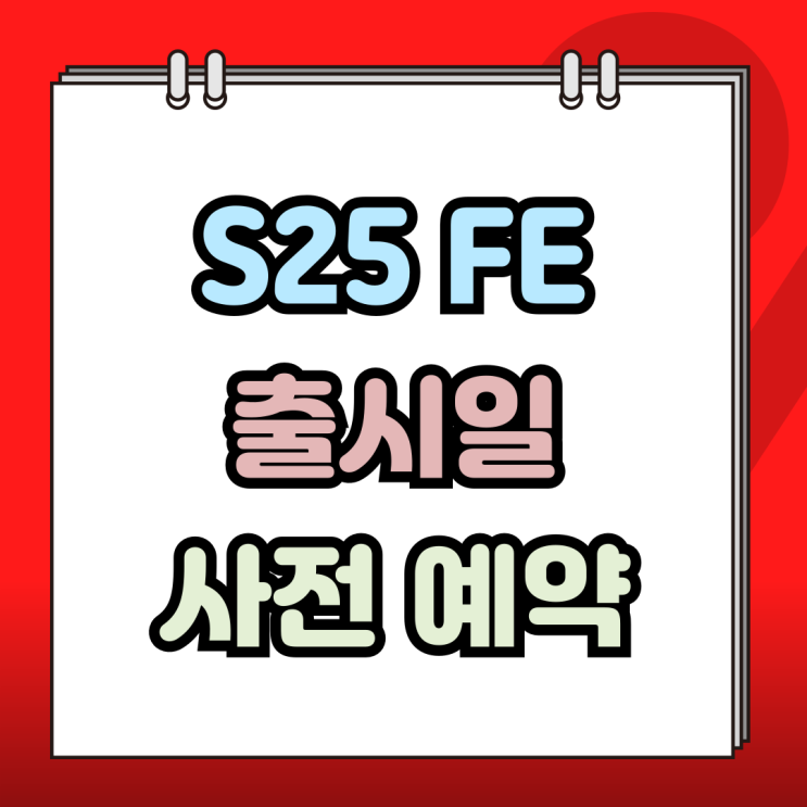  갤럭시 S25FE 출시일 사전 예약 구매 일정 알아보기