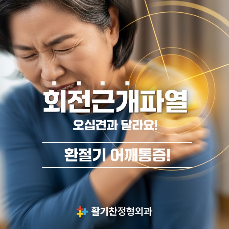 연신내역어깨통증, 회전근개파열과 오십견 증상비교