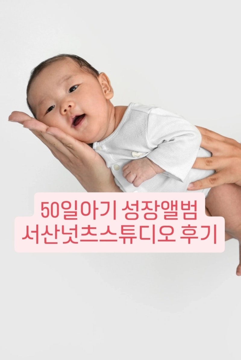 서산 넛츠사진관 후기 50일아기 셀프성장앨범 만들기