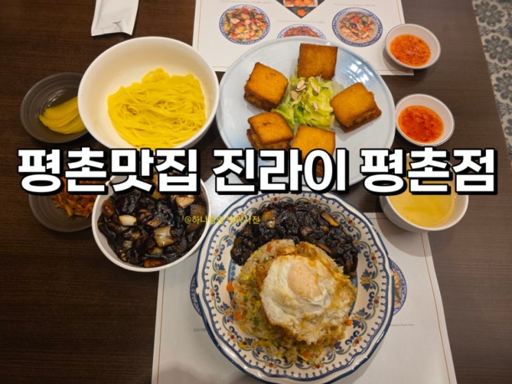  [경기 안양] 주차장과 회식하기 좋은 중국집 평촌 맛집 진라이 평촌점