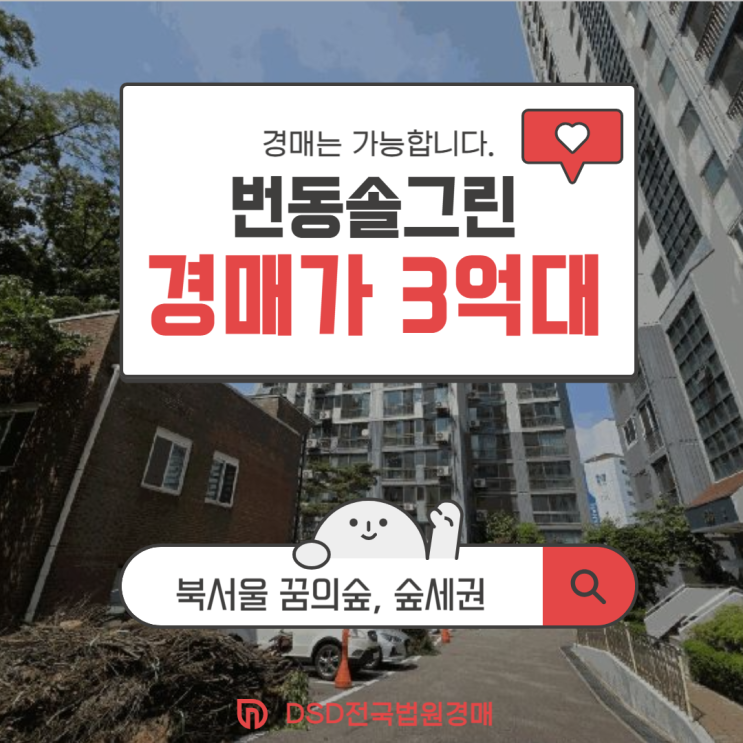  강북구아파트경매 번동솔그린 경매 정보